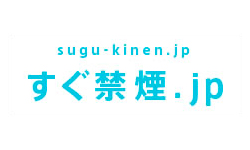 すぐ禁煙.jp